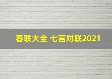 春联大全 七言对联2021